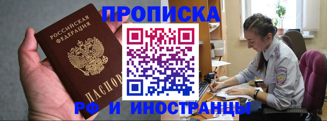 прописка для работы в Яровом